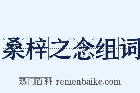 桑梓之念组词是什么意思的图片